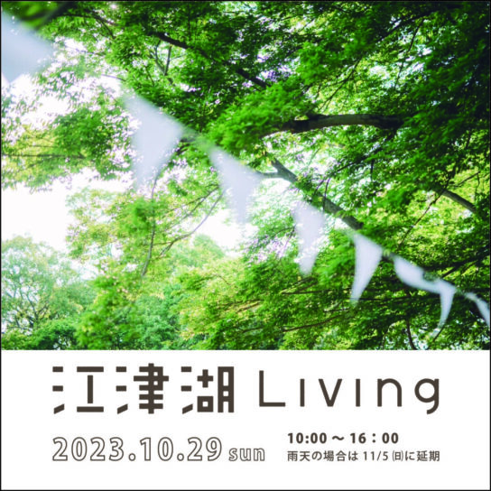 江津湖living vol.9