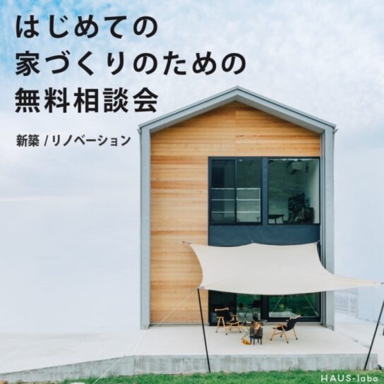 理想の家づくりを始めよう！コムハウスの無料相談会