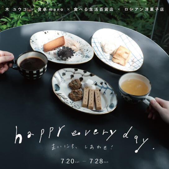 【event】happy everyday まいにち、しあわせ！