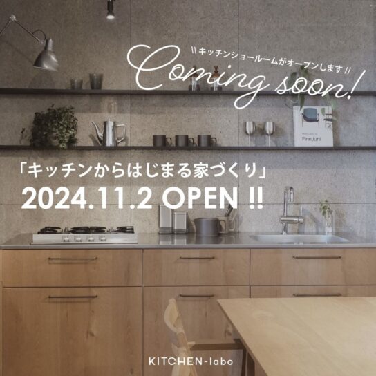 kitchen labo ショールームOPEN!!!