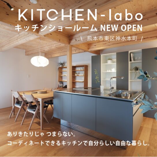 kitchen labo ショールームOPEN!!!