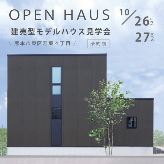 建売型モデルハウス見学会